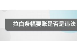长汀催收公司联系方式：专业解决债务难题